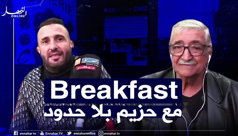 Breakfast النهار مع الشاف ماني والفنان القدير حزيم بلا حدود