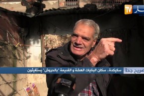 صريح جدا: سكيكدة.. سكان البنايات الهشة والقديمة بالحروش يستغيثون