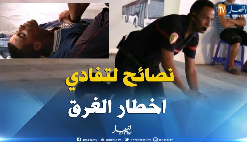 الطارف: الحماية المدنية تؤطر المخيمات الصيفية