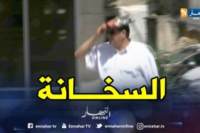 إرتفاع محسوس في درجات الحرارة وهذه هي الولايات المعنية