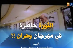 مهرجان وهران : الجانب الخفي لثورة التحرير المجيدة..حكاية وطن لاتنتهي !!