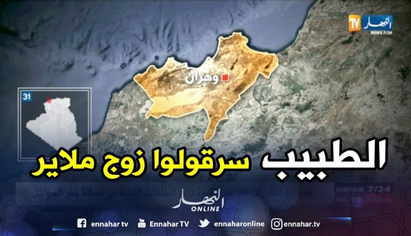 وهران: عصابة تسرق “زوج ملاير”من منزل طبيب مختص..!