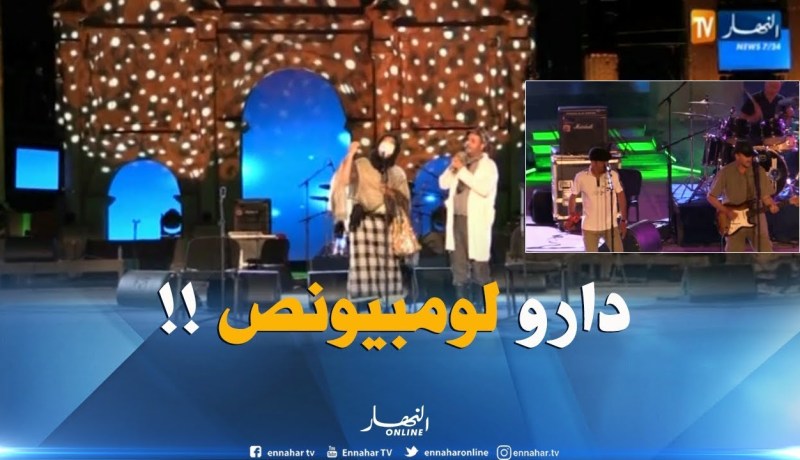 باتنة : فرقة راينا راي تبدع وتبهر بعد غياب 18 سنة في حفل ختام مهرجان تيمقاد !!