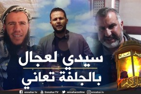 صريح جدا: الجلفة .. مشاكل بالجملة تعمق معاناة سكان بلدية سيدي لعجال