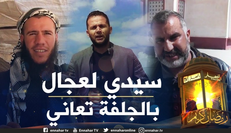 صريح جدا: الجلفة .. مشاكل بالجملة تعمق معاناة سكان بلدية سيدي لعجال