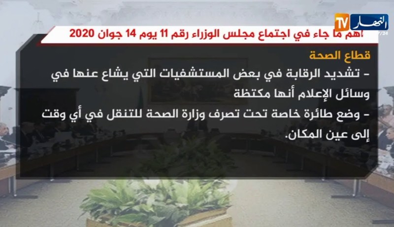 وضع طائرة خاصة تحت تصرف وزارة الصحة للتنقل في أي وقت إلى عين المكان