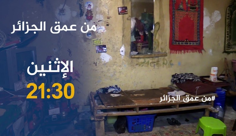 من عمق الجزائر / ستنسى همومك بعد مشاهدتك لهاته الحلقة.. تأتيكم سهرة الإثنين 21:30