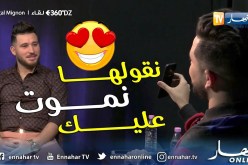 برنامج 360 DZ.. فيصل مينيون: “هكذا التقيت بالفتاة التي خطفت قلبي ونشوفها exceptionnel”