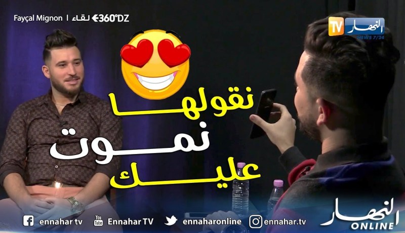 برنامج 360 DZ.. فيصل مينيون: “هكذا التقيت بالفتاة التي خطفت قلبي ونشوفها exceptionnel”