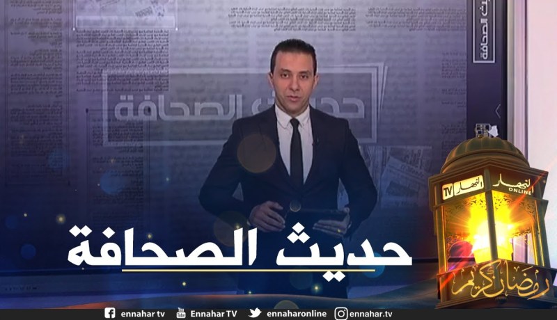 حديث الصحافة: رمضان 2021 .. الأغلى غي تاريخ الجزائريين