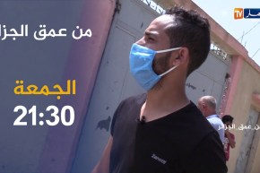 من عمق الجزائر / حلقة صادمة لكارثة بيئية تهلك سكان اولاد العلايق .. ترقبوها