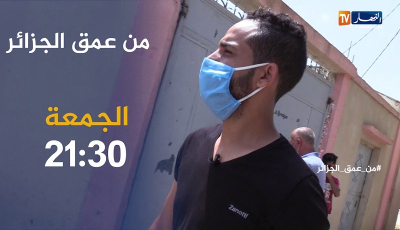 من عمق الجزائر / حلقة صادمة لكارثة بيئية تهلك سكان اولاد العلايق .. ترقبوها