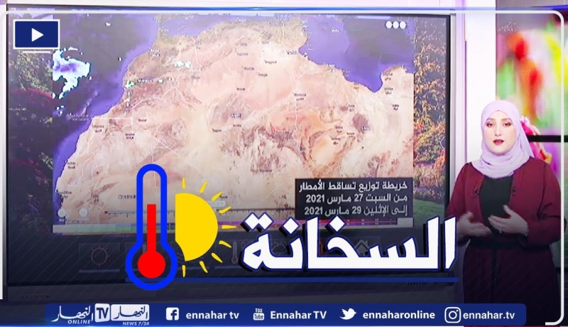 أحوال الطقس / درجات حرارة مرتفعة على أغلب ولايات الوطن