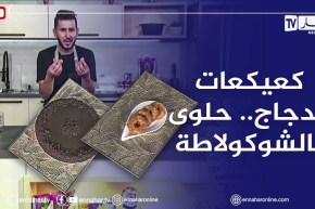 آلو فارس: كعيكعات الدجاج  وحلوى بالشوكولاطة بطريقة سهلة ولا أروع