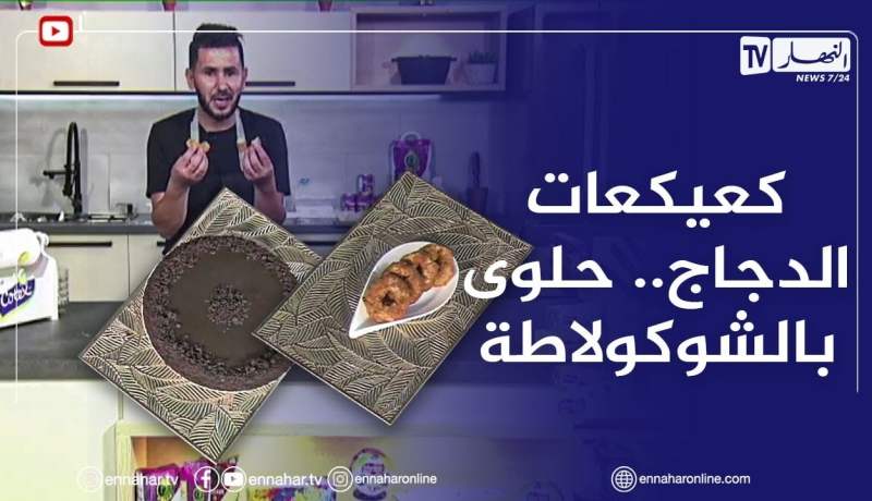 آلو فارس: كعيكعات الدجاج  وحلوى بالشوكولاطة بطريقة سهلة ولا أروع