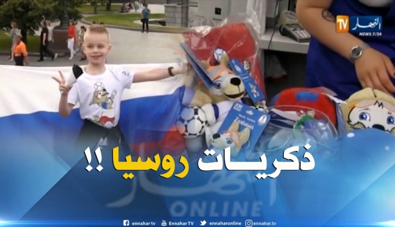 مونديال 2018..تسابق لإقتناء الهدايا لتذكر روسيا !!