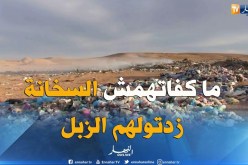 طالع هابط:  تندوف غارقة فالزبل.. جزائر 2018
