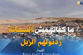 طالع هابط:  تندوف غارقة فالزبل.. جزائر 2018