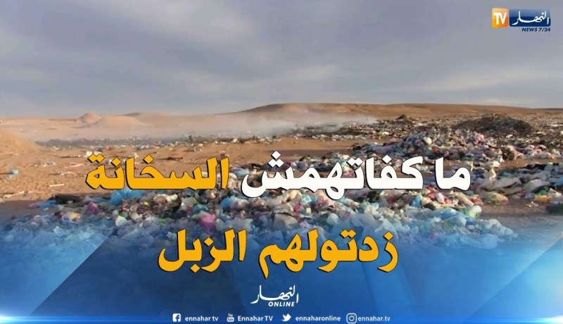 طالع هابط:  تندوف غارقة فالزبل.. جزائر 2018
