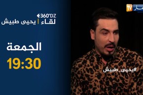 برنامج 360:  لقاء خاص مع الإعلامي والفنان “يحيى طبيش”.. يأتيكم الجمعة 19:30