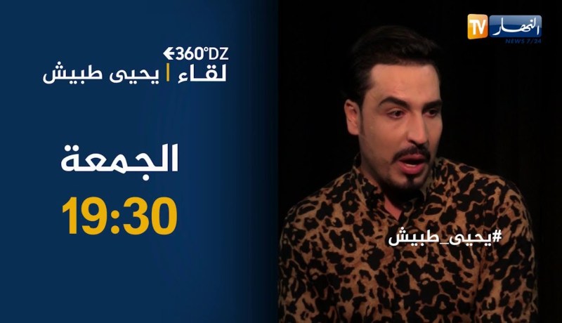 برنامج 360:  لقاء خاص مع الإعلامي والفنان “يحيى طبيش”.. يأتيكم الجمعة 19:30