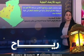 طقس: هبوب رياح قوية سرعتها 50 كلم/سا على المناطق الجنوبية مع تطاير للرمال