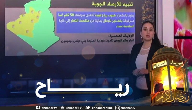 طقس: هبوب رياح قوية سرعتها 50 كلم/سا على المناطق الجنوبية مع تطاير للرمال