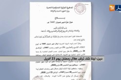 دين/ ليلة شك ترقب هلال رمضان يوم 23 أفريل