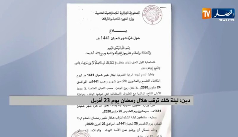 دين/ ليلة شك ترقب هلال رمضان يوم 23 أفريل