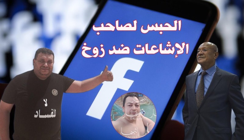 الحبس لمطلق إشاعات تورط والي العاصمة زوخ في قضية “البوشي”