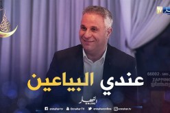 سمير تومي:  أنا أتحاشى الظهور في البرامج لي قبل رمضان لأنها 90 بالمائة كاميرا مخفية