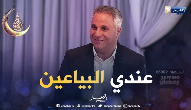 سمير تومي:  أنا أتحاشى الظهور في البرامج لي قبل رمضان لأنها 90 بالمائة كاميرا مخفية