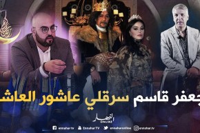 المخرج نسيم بومعيزة يفجر “فضيحة”.. هكذا احتالوا عليا في مسلسل عاشور العاشر