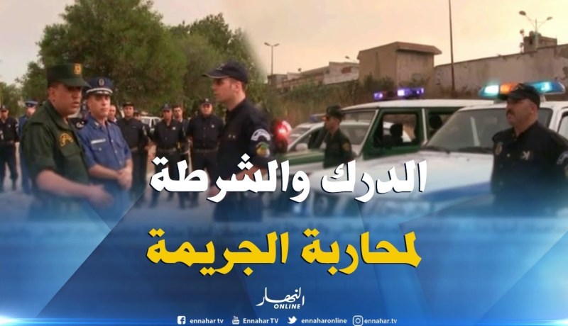 مداهمة مشتركة بين الشرطة والدرك في بئر توتة بالعاصمة