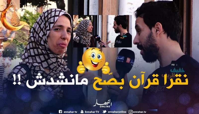 سألهم عن سورة المطففين ..فكانت إجابتهم جد مؤسفة !