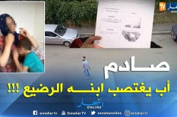 قضية يهتز لها عرش الرحمان ..أب يعتدي “جنسيا” على فلذة كبده البالغ 18 شهرا