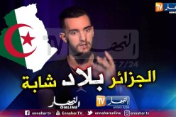 زهير بهاوي: الجزائر بلد جميل جدا والمناظر الطبيعية خلعتني