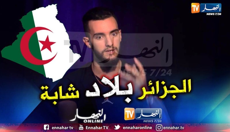 زهير بهاوي: الجزائر بلد جميل جدا والمناظر الطبيعية خلعتني