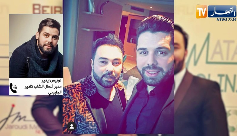 مدير أعمال كادير الجابوني يوضح حول موضوع ديو مع الفنانة المغربية سميرة سعيد