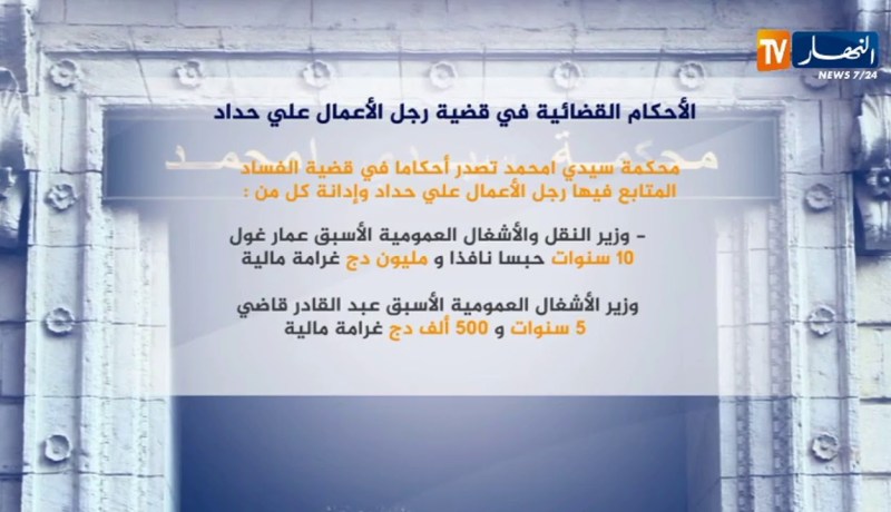 هذه هي الأحكام القضائية في قضية رجل الأعمال علي حداد