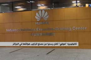 تكنولوجيا/ “هواوي” تعلن رسميا عن مصنع لتركيب هواتفها في الجزائر
