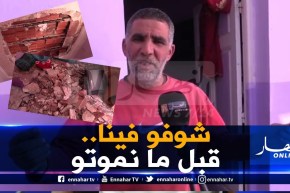 تلمسان/ عائلة من 8 أفراد تنجو بعد إنهيار سقف بيتهم بحي المدرجات بمغنية