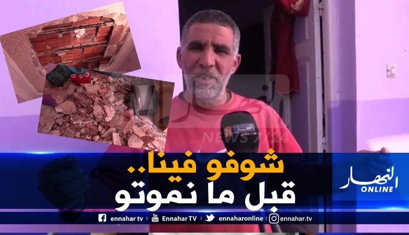 تلمسان/ عائلة من 8 أفراد تنجو بعد إنهيار سقف بيتهم بحي المدرجات بمغنية