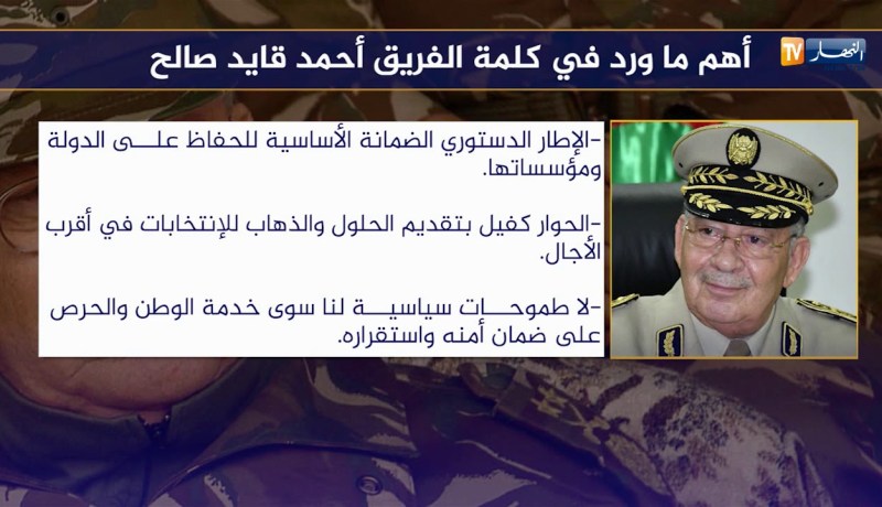 أهم ما ورد في كلمة الفريق “أحمد قايد صالح”