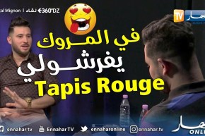 برنامج 360 DZ.. المينيون: “لهذا السبب نغني على المغاربة والكازاويات”