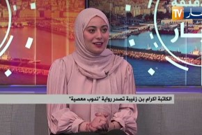 الكاتبة إكرام بن زغيبة تصدر رواية “ندوب معصية”