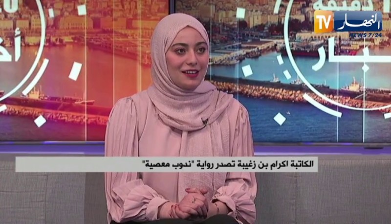 الكاتبة إكرام بن زغيبة تصدر رواية “ندوب معصية”