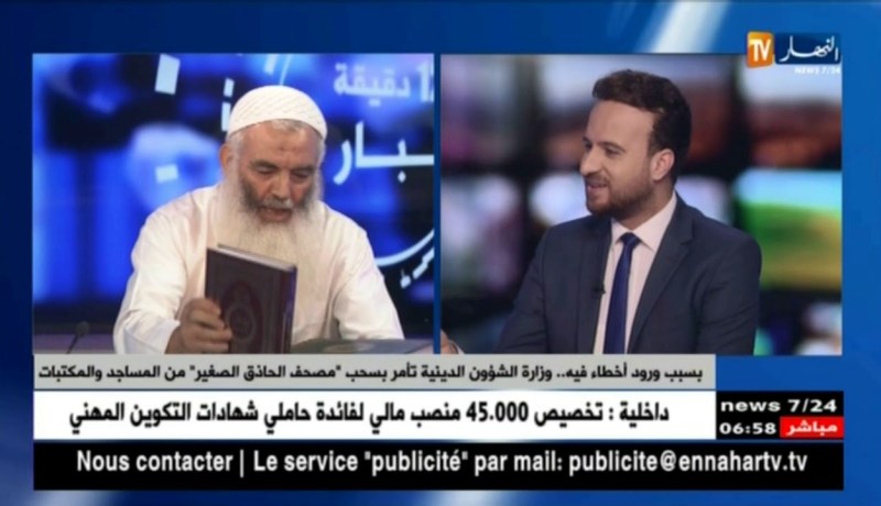 بسبب ورود أخطاء فيه ..وزارة الشؤون الدينية تأمر بسحب “مصحف الحاذق الصغير” من المساجد و المكتبات