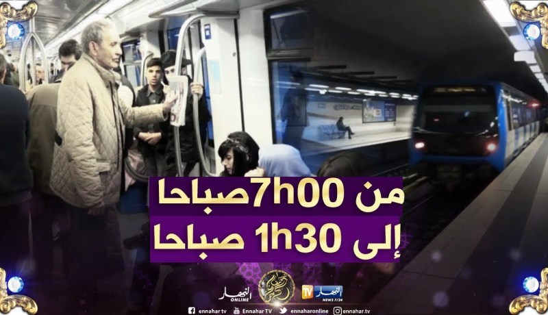 ميترو الجزائر يحدد مواقيت العمل لشهر رمضان