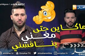 برنامج 360 DZ.. المينيون يجيب على 20 سؤال بجرأة: “رقيت 10 مرات ومازالني مريض”